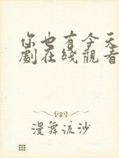 你也有今天电视剧在线观看全集免费播放