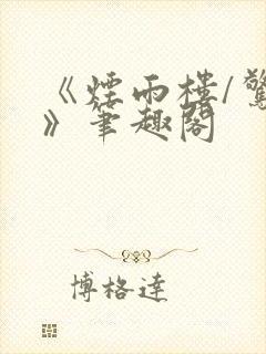 《烟雨楼/惊鸿》笔趣阁