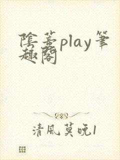 阴蒂play笔趣阁