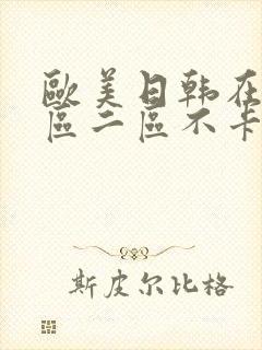 欧美日韩在线一区二区不卡