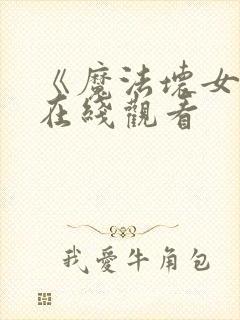 《魔法坏女巫》在线观看