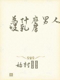 为什么男人喜欢吸乳房