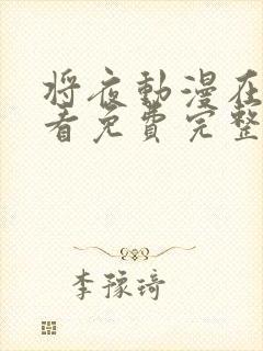将夜动漫在线观看免费完整版