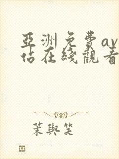 亚洲免费av网站在线观看