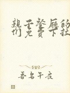 亲子餐厅的妈妈们免费下拉式漫画米古漫画