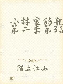 小林家的龙女仆第二季第3集