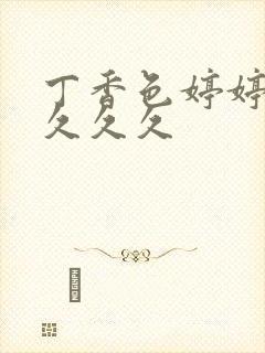 丁香色婷婷综合久久久