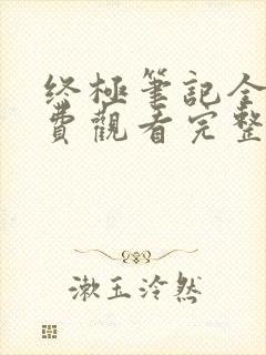 终极笔记全集免费观看完整版高清