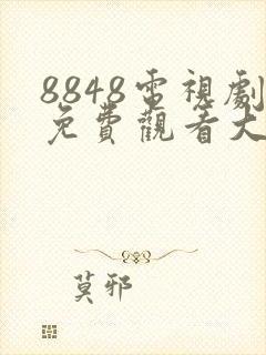 8848电视剧免费观看大全在线播放