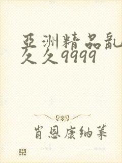 亚洲精品乱码久久久9999