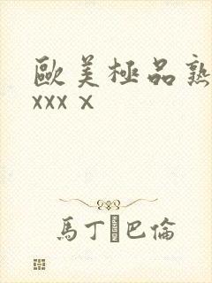欧美极品熟妇xxxxⅹ封面
