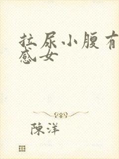 拉尿小腹有刺痛感女