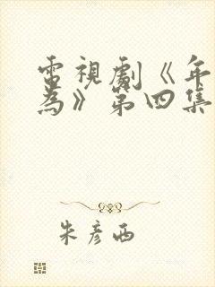 电视剧《年少有为》第四集免费观看