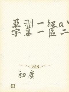 亚洲一级a中文字幕一区二区三区