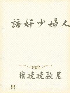 诱奸少妇人妻