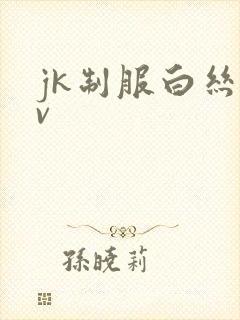 jk制服白丝av