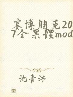 赛博朋克2077全果体mod
