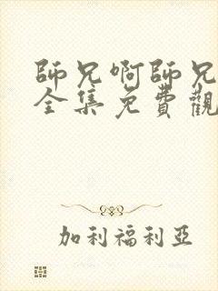 师兄啊师兄动漫全集免费观看樱花
