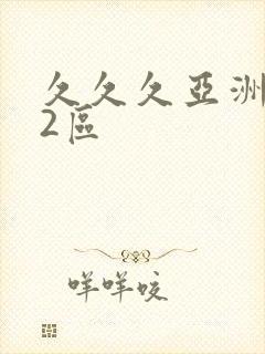久久久亚洲1区2区