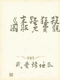 《末路狂杀》美国版免费观看全集