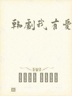 韩剧我有爱人了