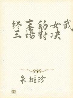 终末的女武神十三场对决