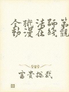 全职法师第七季动漫在线观看