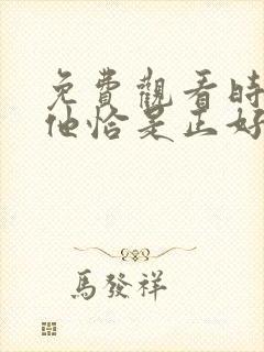 免费观看时光与他恰是正好电视剧