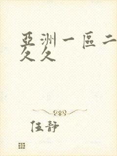 亚洲一区二区熟久久