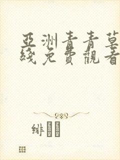 亚洲青青草原在线免费观看