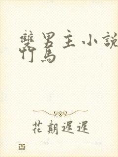 双男主小说青梅竹马