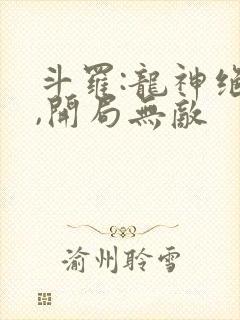 斗罗:龙神绝世,开局无敌