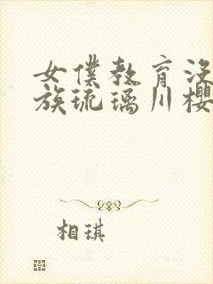 女仆教育没落贵族琉璃川樱花动漫