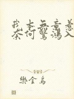 我本无意惹惊鸿奈何惊鸿入我心全诗