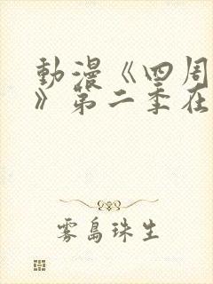 动漫《四周恋人》第二季在线观看