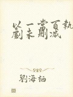 以一当百执事韩剧未删减