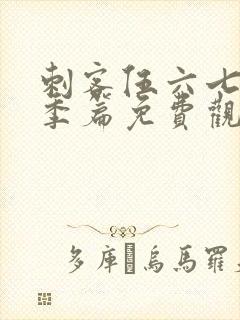 刺客伍六七第三季篇免费观看