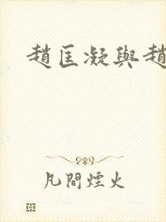 赵匡凝与赵匡胤