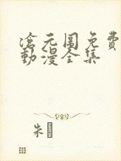 沧元图免费观看动漫全集
