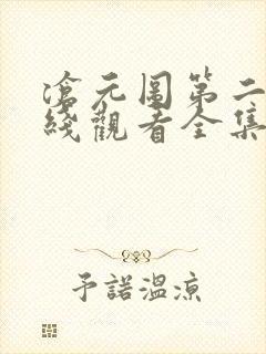 沧元图第二季在线观看全集免费观看