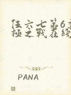 伍六七第6季终极之战在线观看