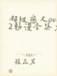 超级恋人ova2动漫全集免费观看