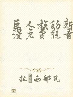 巨人族的新娘动漫免费观看全集无删减