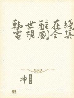 韩世雅在线观看电视剧全集免费高清