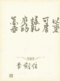 怎么样可以让下垂的乳房变挺