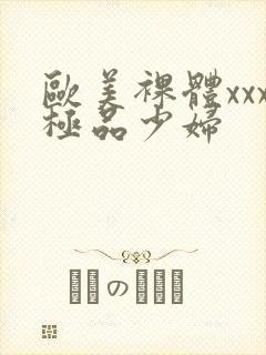 欧美裸体xxx极品少妇