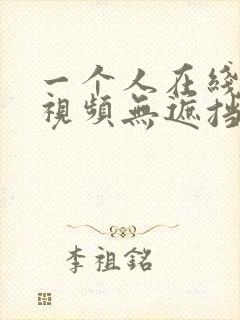一个人在线看的视频无遮挡
