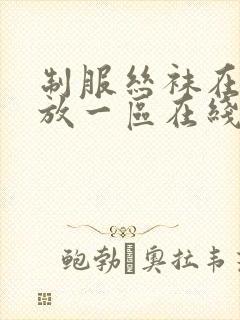 制服丝袜在线播放一区在线封面