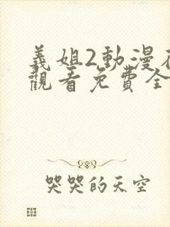 义姐2动漫在线观看免费全集