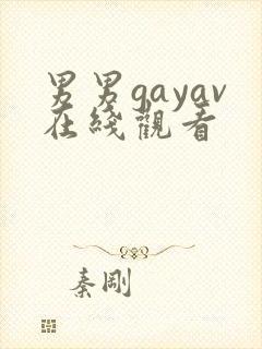 男男gayav在线观看封面